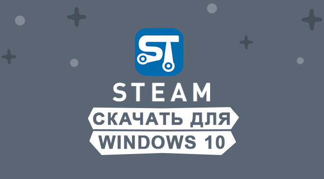 Steam скачать для windows 10 бесплатно