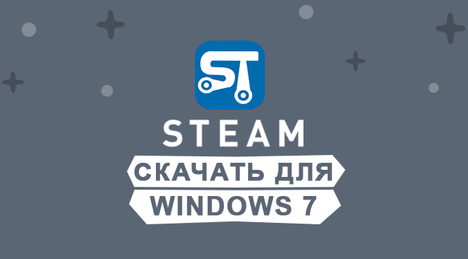 Steam скачать для windows 7 бесплатно