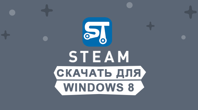 Steam скачать для windows 8 бесплатно