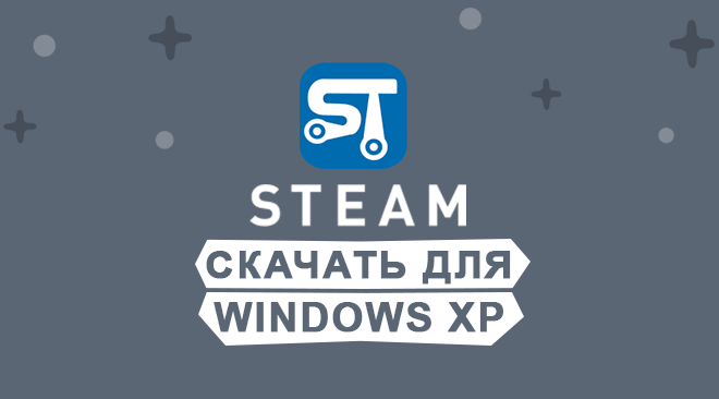 Steam скачать для windows xp бесплатно