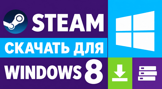 Steam скачать для windows 8 бесплатно